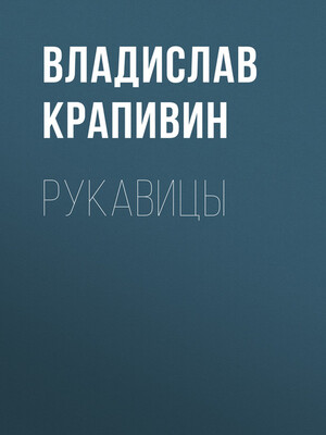 cover image of Рукавицы